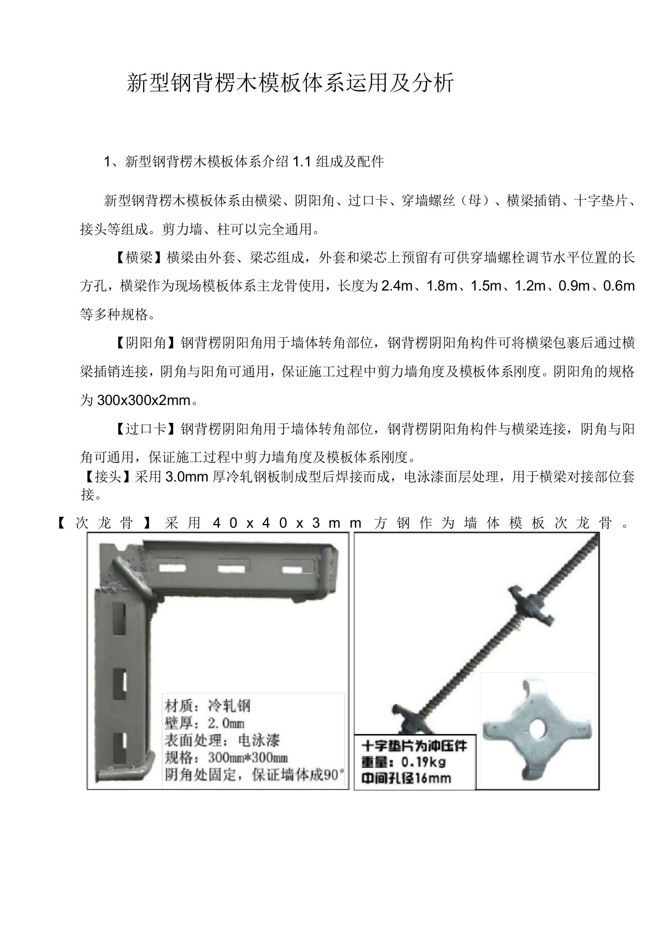 建筑施工企业新型钢背楞木模板体系运用与经济分析报告