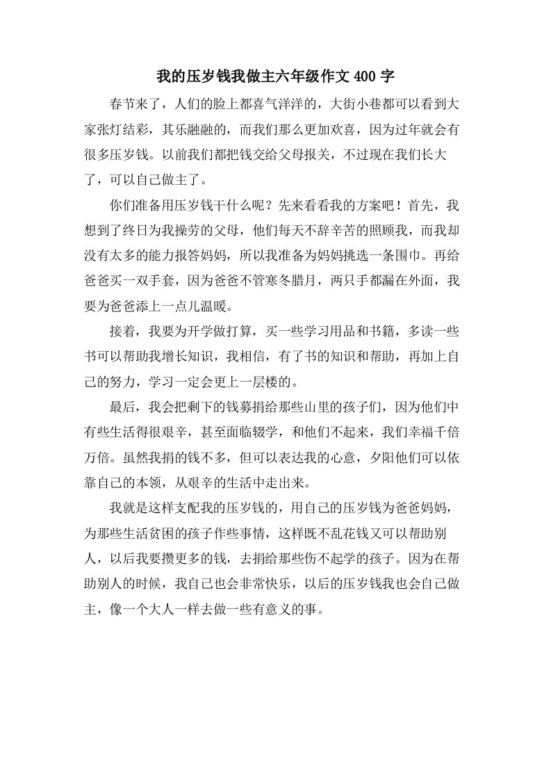 我的压岁钱我做主六年级作文400字