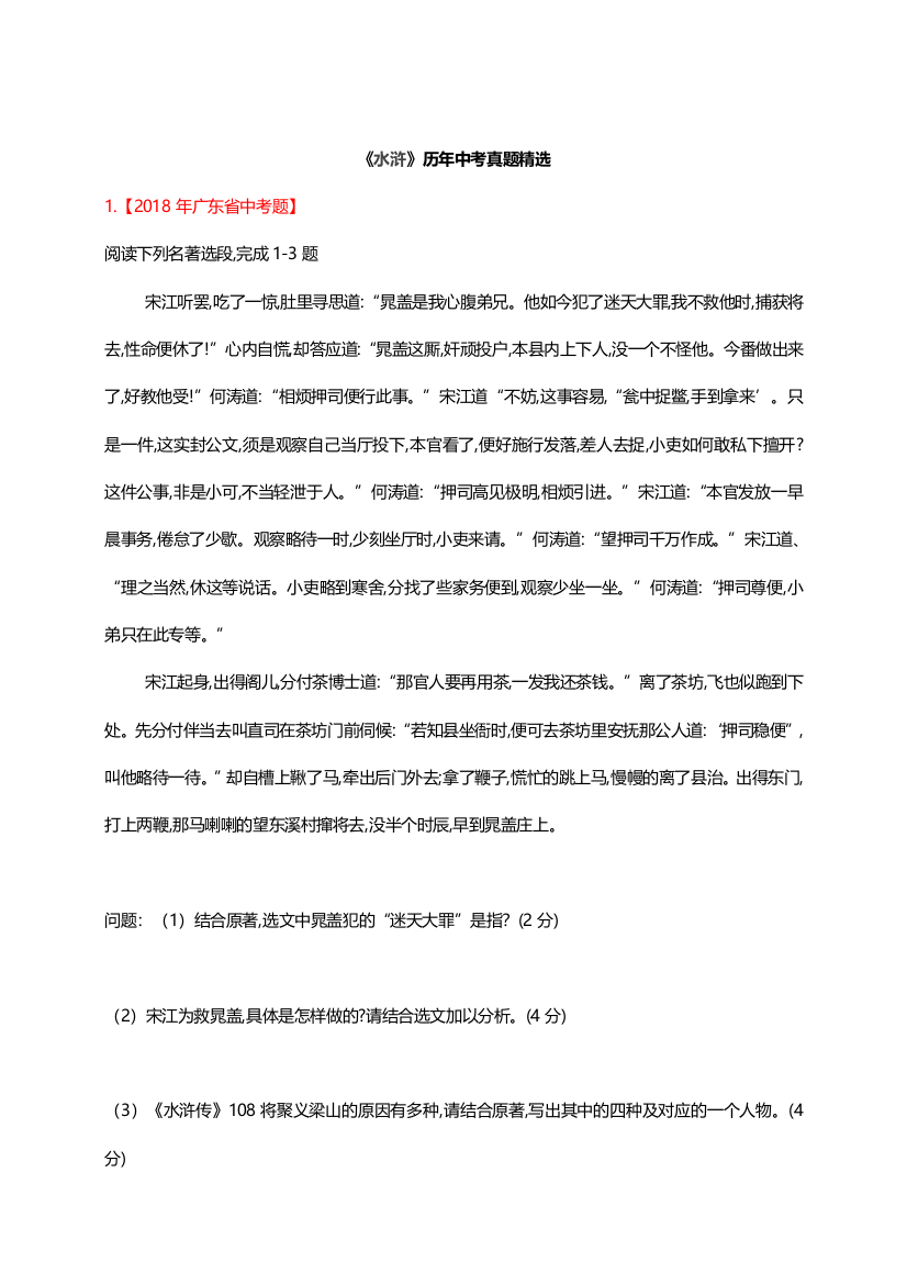 人教版新课标初中语文九年级中考水浒中考历年各省市真题汇编含答案