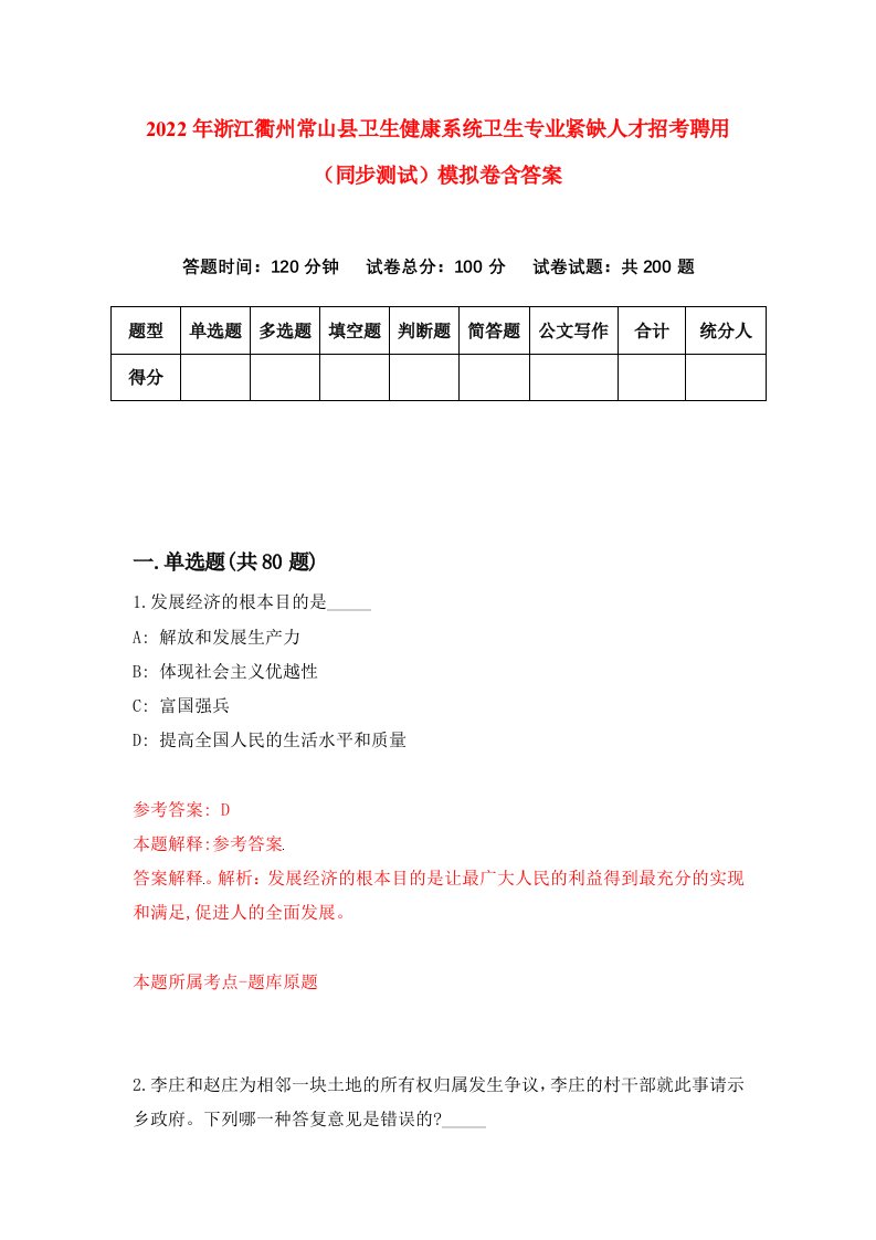 2022年浙江衢州常山县卫生健康系统卫生专业紧缺人才招考聘用同步测试模拟卷含答案1