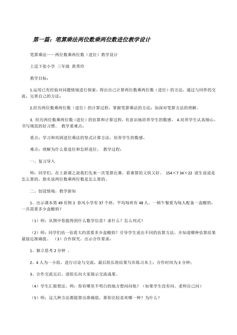 笔算乘法两位数乘两位数进位教学设计[修改版]