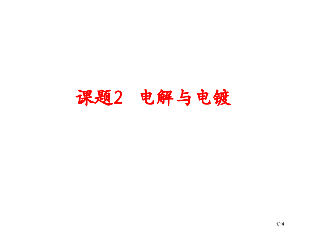 5.2-《电解与电镀》省公开课金奖全国赛课一等奖微课获奖PPT课件