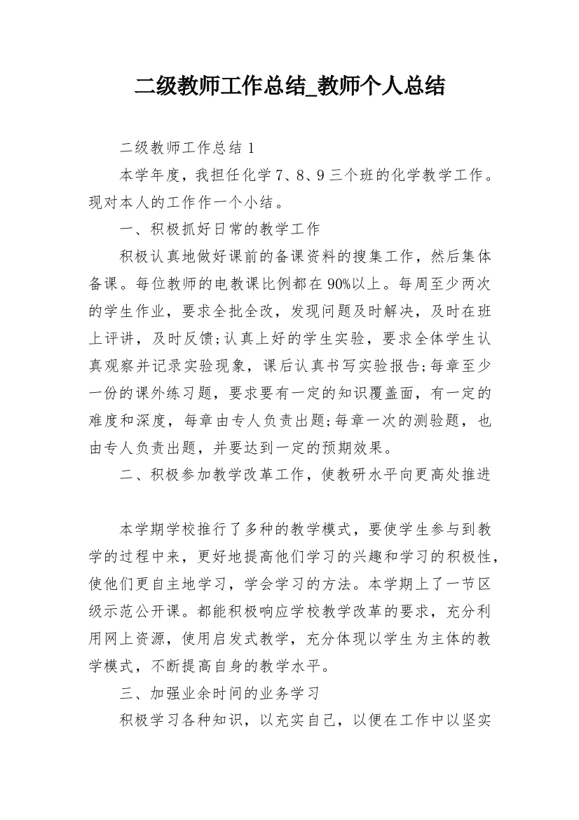 二级教师工作总结_教师个人总结