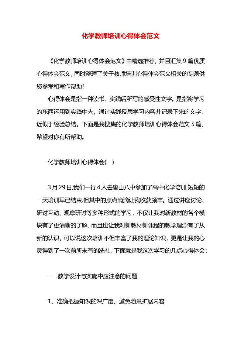 化学教师培训心得体会范文