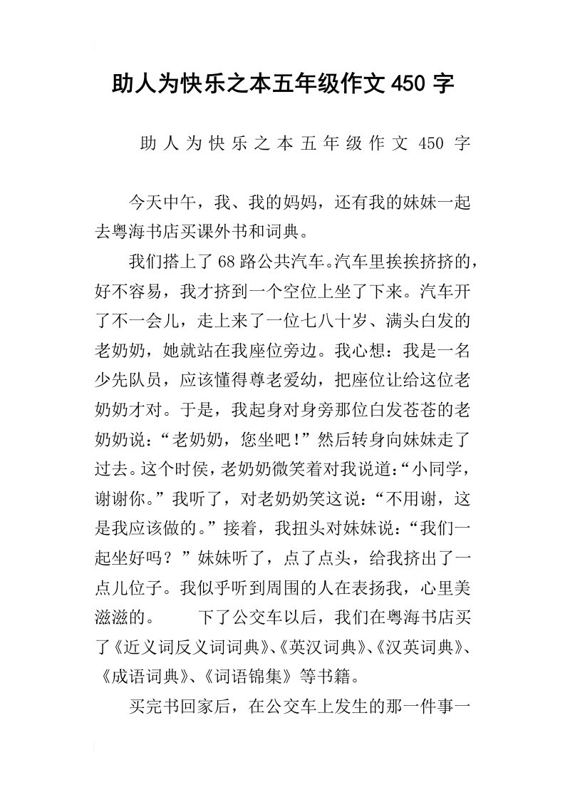 助人为快乐之本五年级作文450字