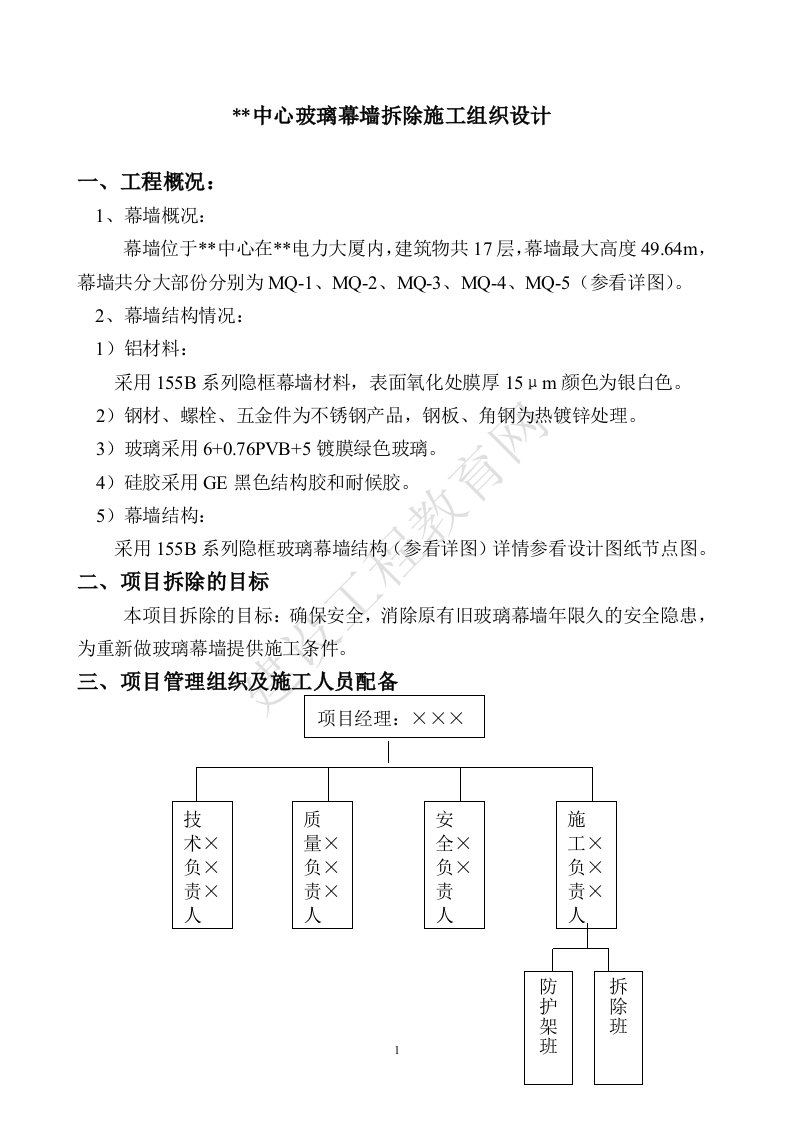 玻璃幕墙拆除施工组织设计