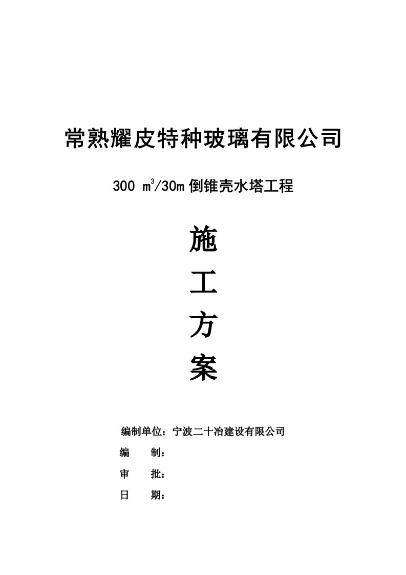 建筑工程管理-常熟耀皮3m3水塔施工方案