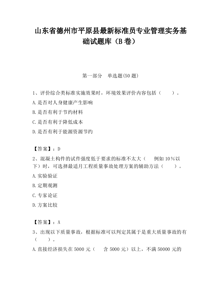 山东省德州市平原县最新标准员专业管理实务基础试题库（B卷）