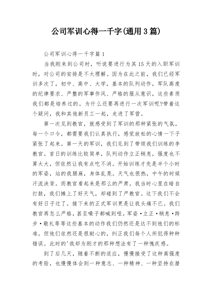 公司军训心得一千字(通用3篇)