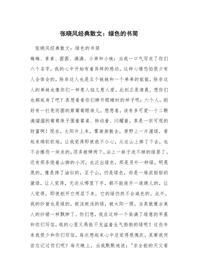 张晓风经典散文：绿色的书简