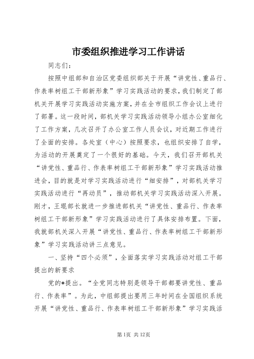 市委组织推进学习工作讲话