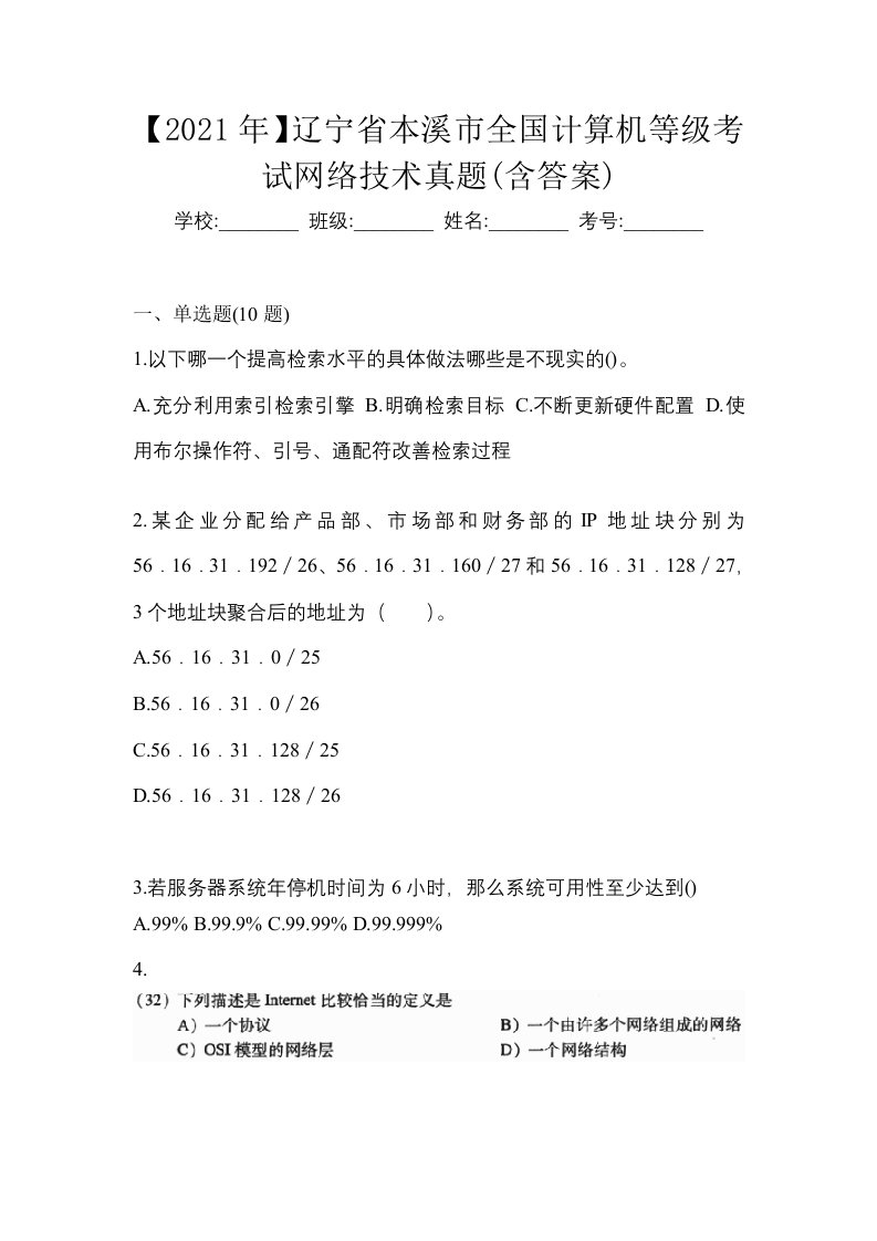 2021年辽宁省本溪市全国计算机等级考试网络技术真题含答案