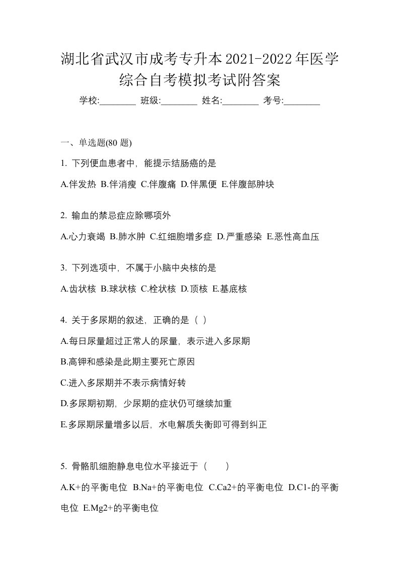 湖北省武汉市成考专升本2021-2022年医学综合自考模拟考试附答案