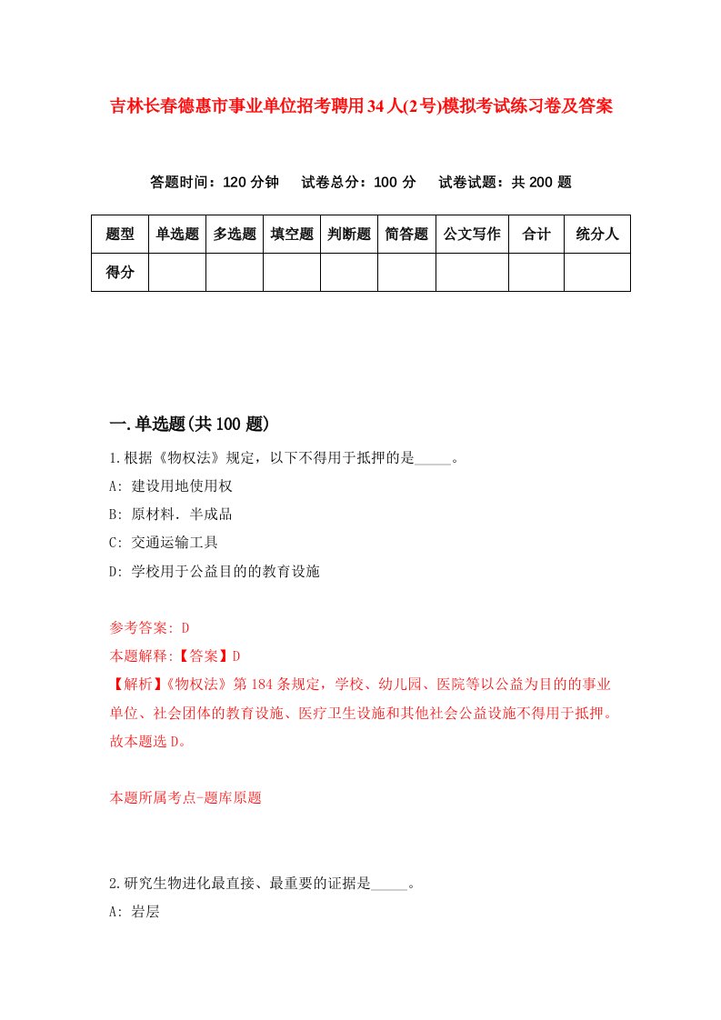 吉林长春德惠市事业单位招考聘用34人2号模拟考试练习卷及答案第3套