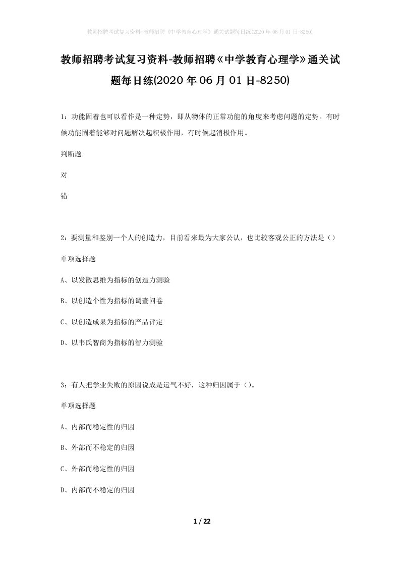 教师招聘考试复习资料-教师招聘中学教育心理学通关试题每日练2020年06月01日-8250