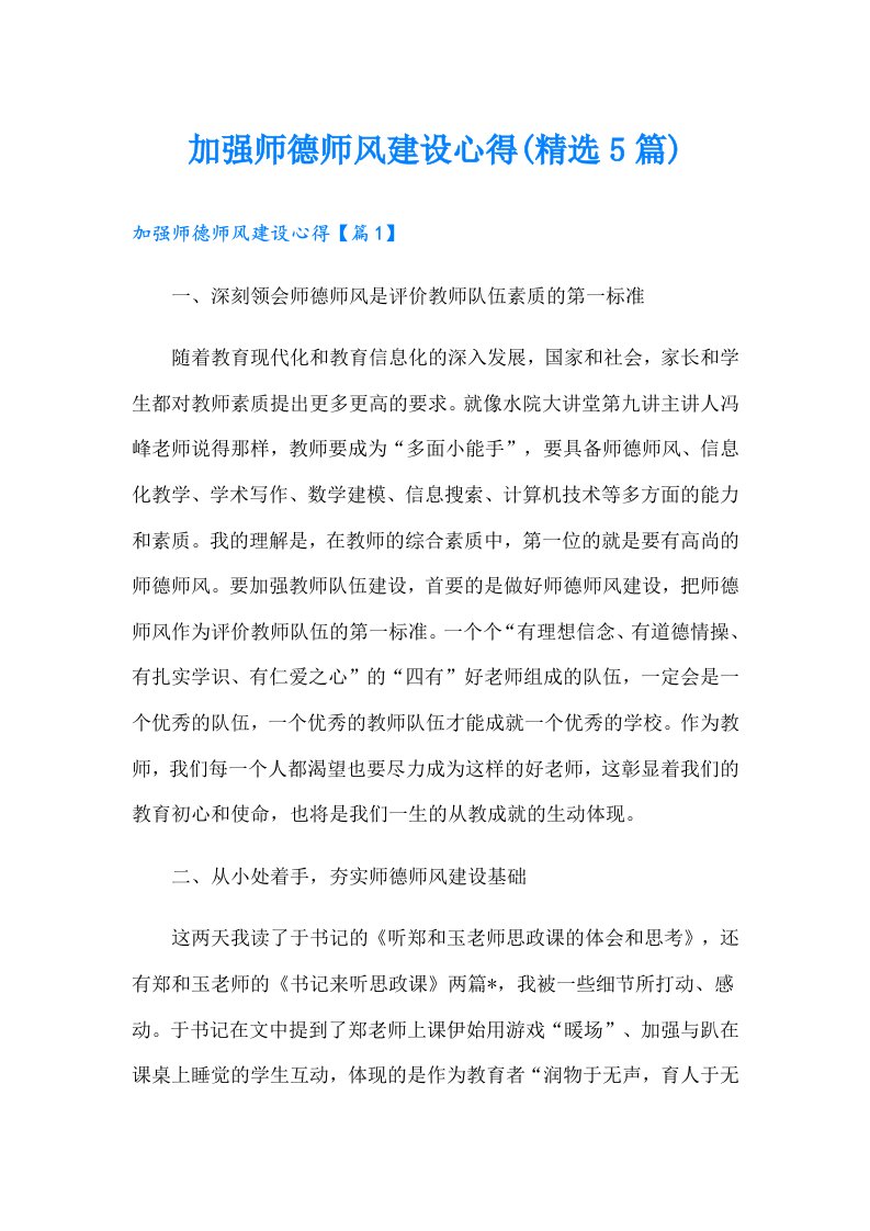 加强师德师风建设心得(精选5篇)