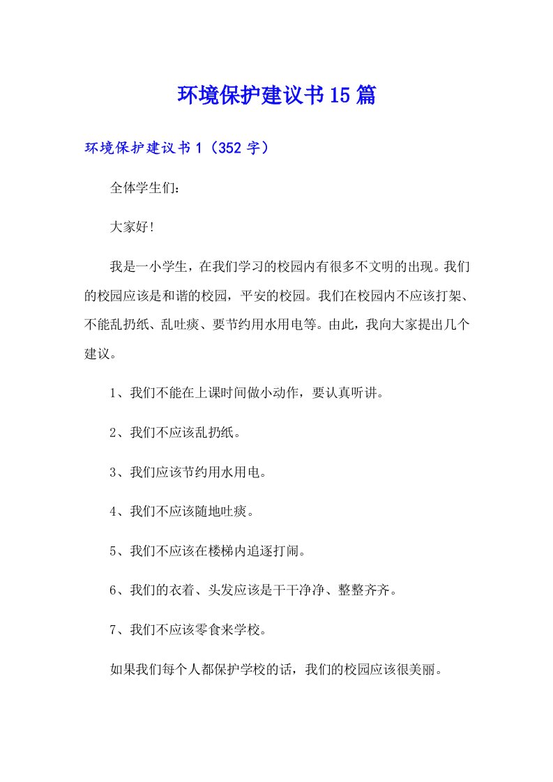 环境保护建议书15篇