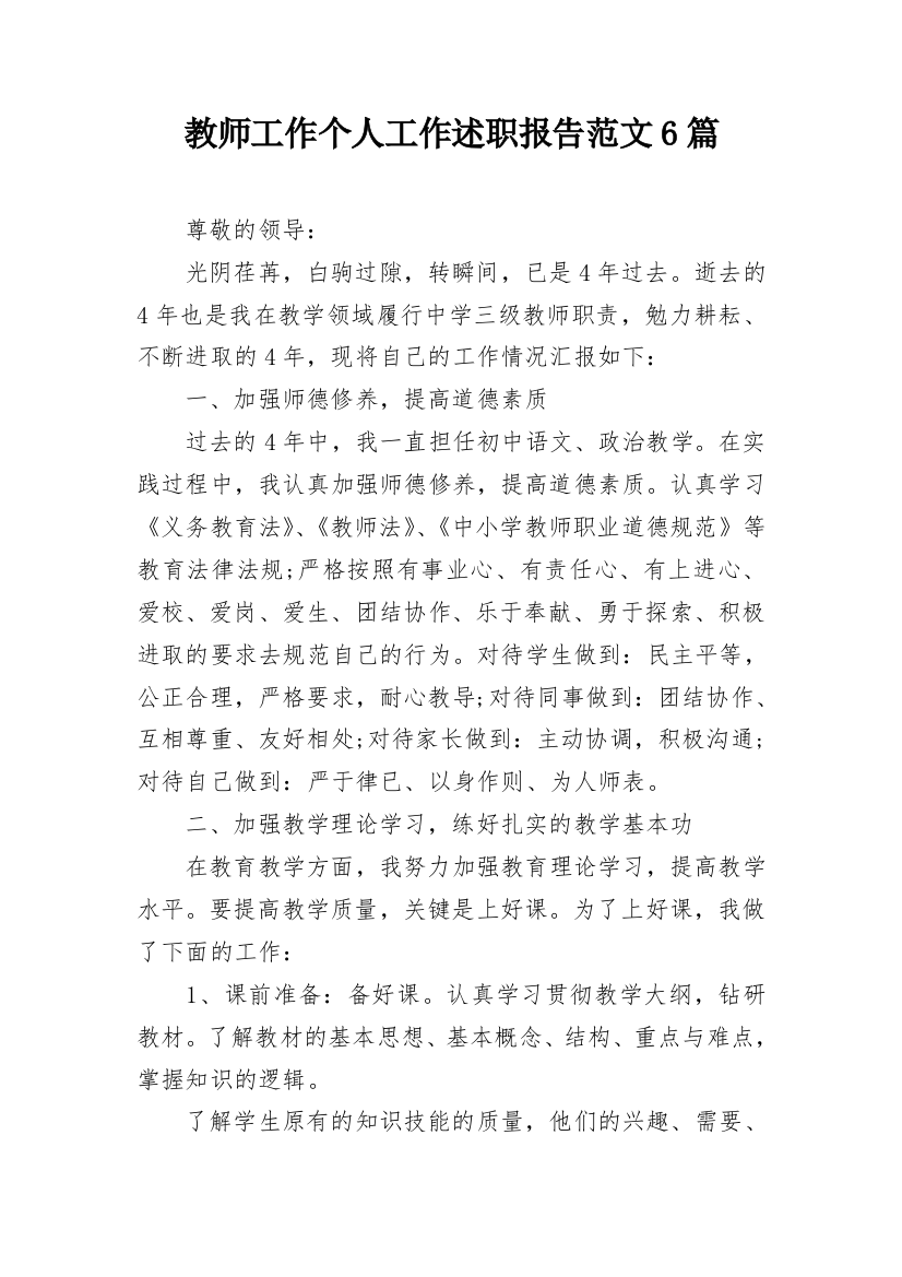 教师工作个人工作述职报告范文6篇