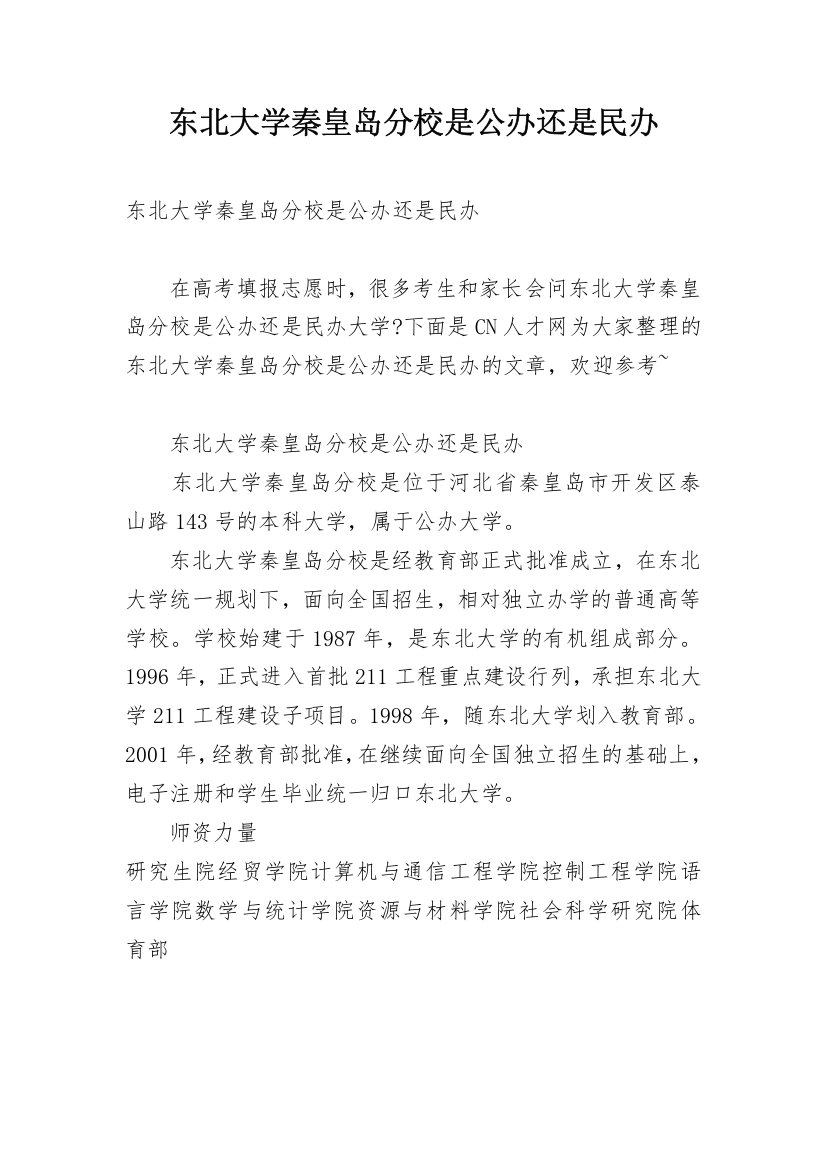 东北大学秦皇岛分校是公办还是民办