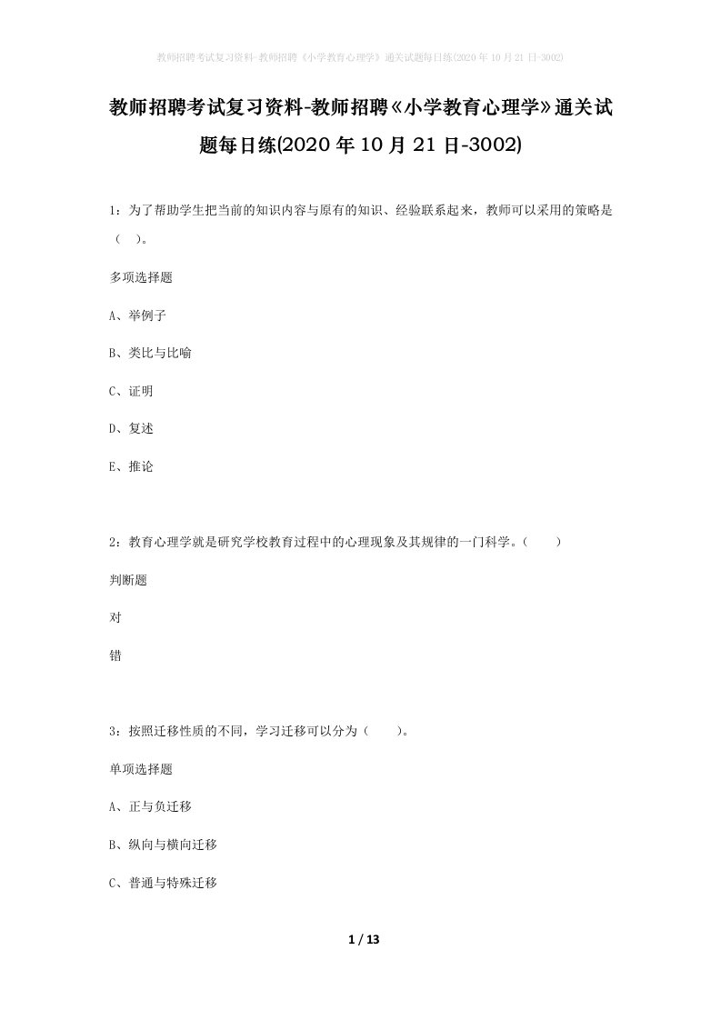 教师招聘考试复习资料-教师招聘小学教育心理学通关试题每日练2020年10月21日-3002