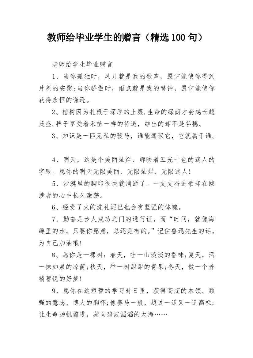 教师给毕业学生的赠言（精选100句）