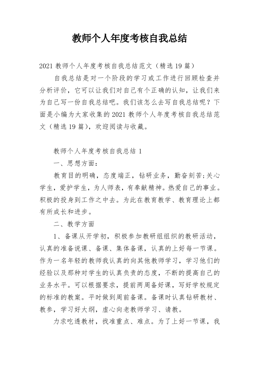 教师个人年度考核自我总结_1