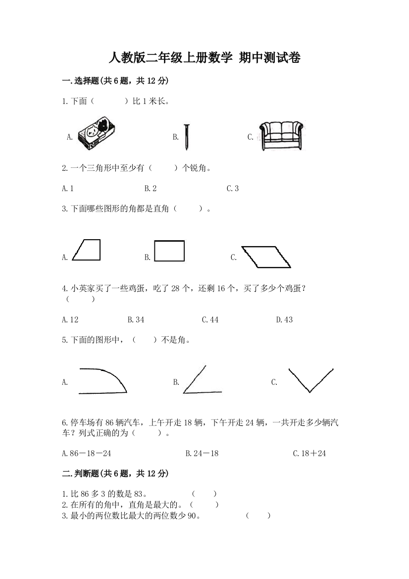 人教版二年级上册数学-期中测试卷精品【完整版】