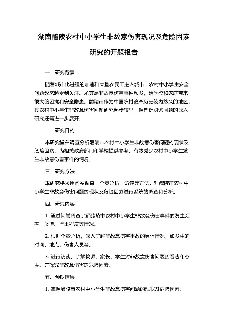 湖南醴陵农村中小学生非故意伤害现况及危险因素研究的开题报告