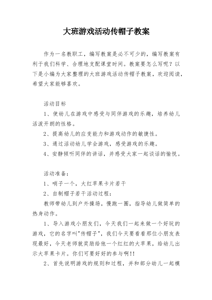 大班游戏活动传帽子教案