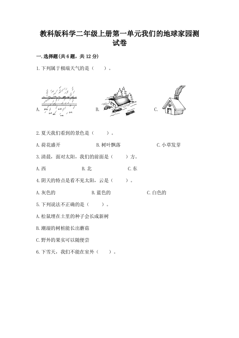 教科版科学二年级上册第一单元我们的地球家园测试卷及答案（基础+提升）