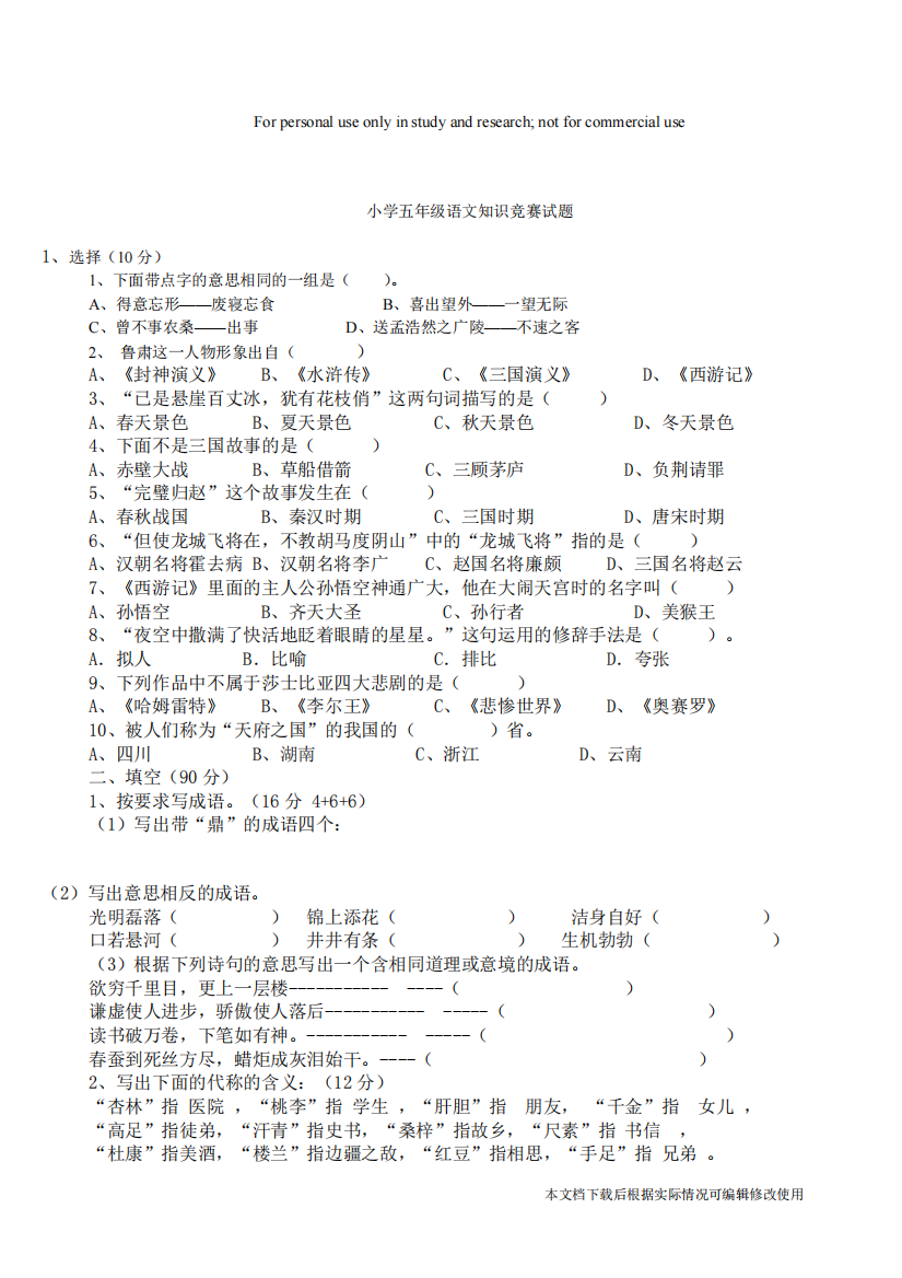 小学五年级语文知识竞赛试题-答案(精品文档)-共5页