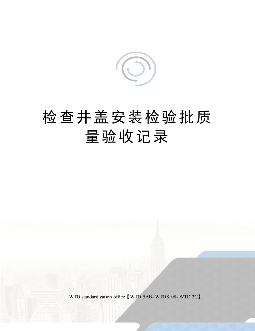 检查井盖安装检验批质量验收记录