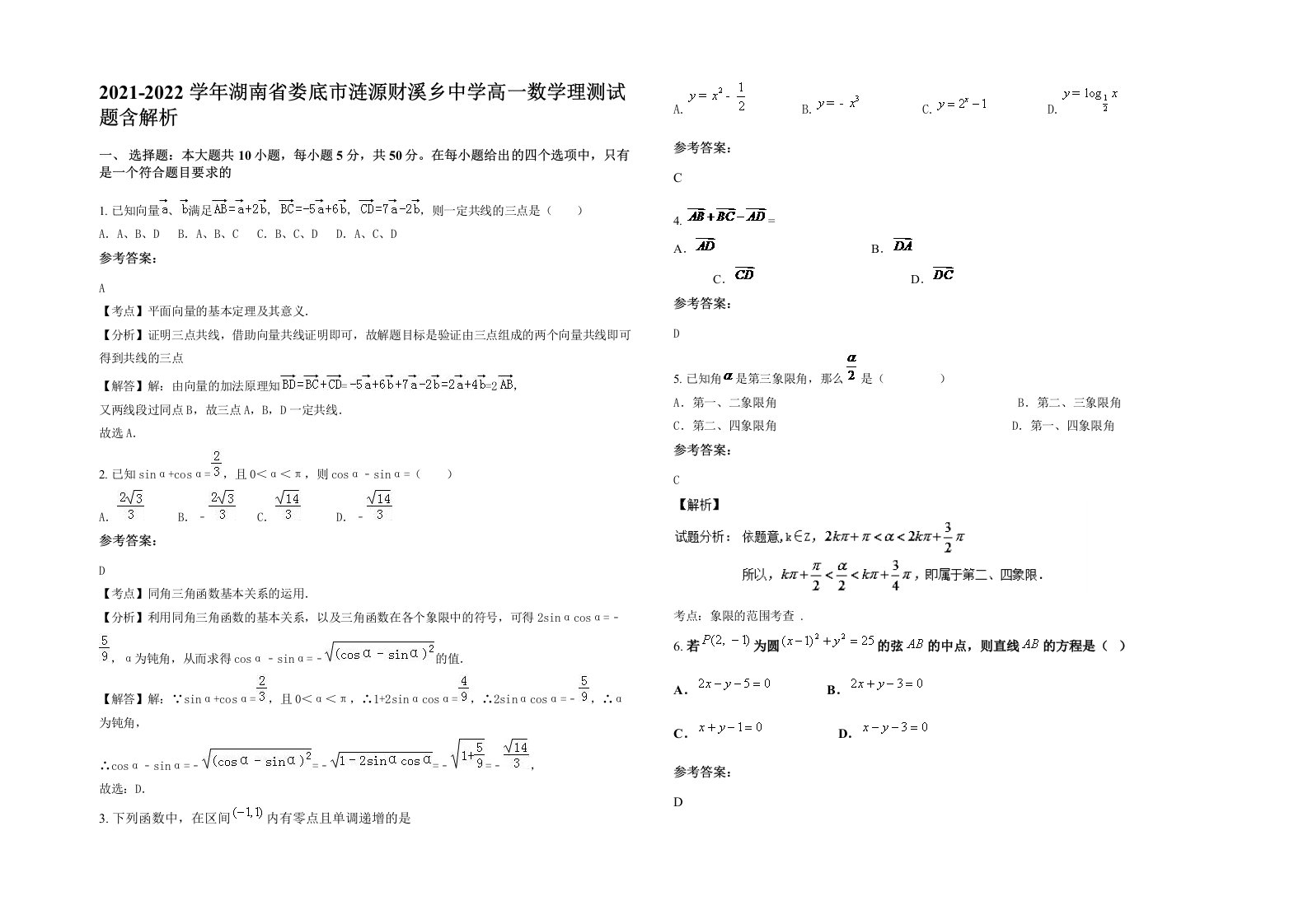 2021-2022学年湖南省娄底市涟源财溪乡中学高一数学理测试题含解析