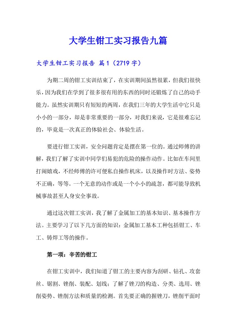 大学生钳工实习报告九篇