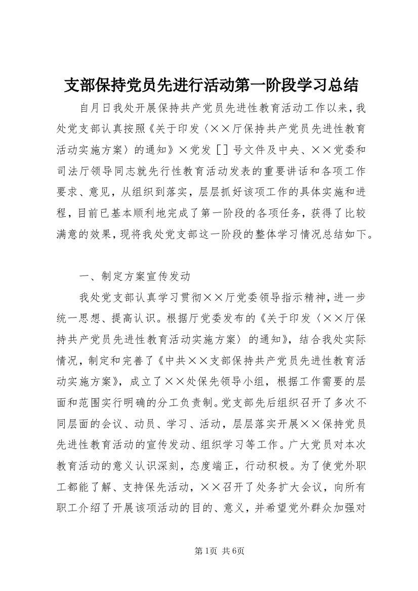 支部保持党员先进行活动第一阶段学习总结