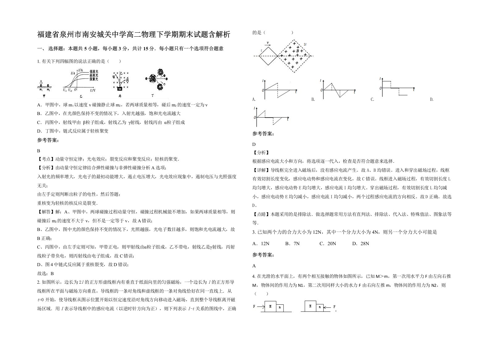 福建省泉州市南安城关中学高二物理下学期期末试题含解析