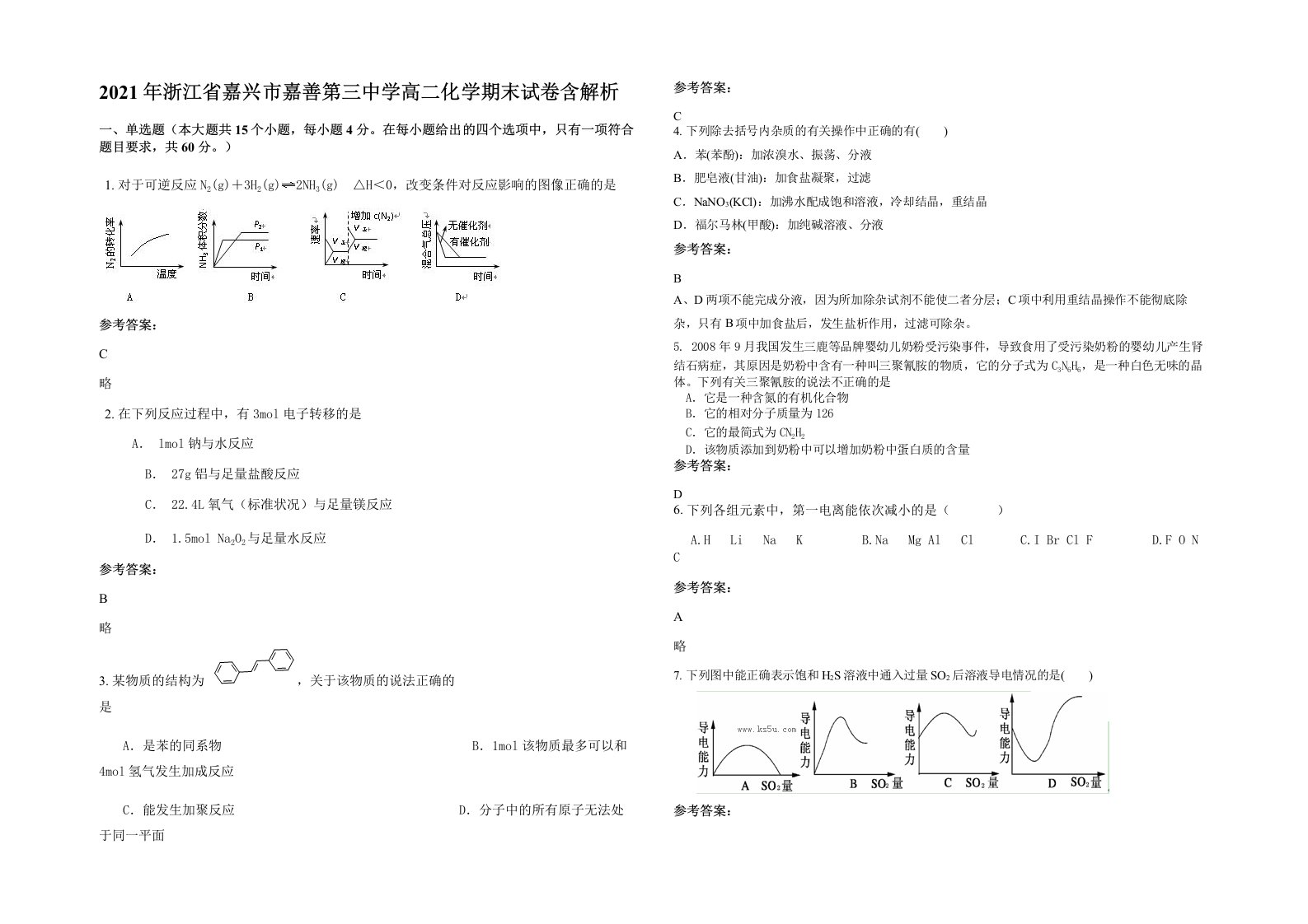 2021年浙江省嘉兴市嘉善第三中学高二化学期末试卷含解析