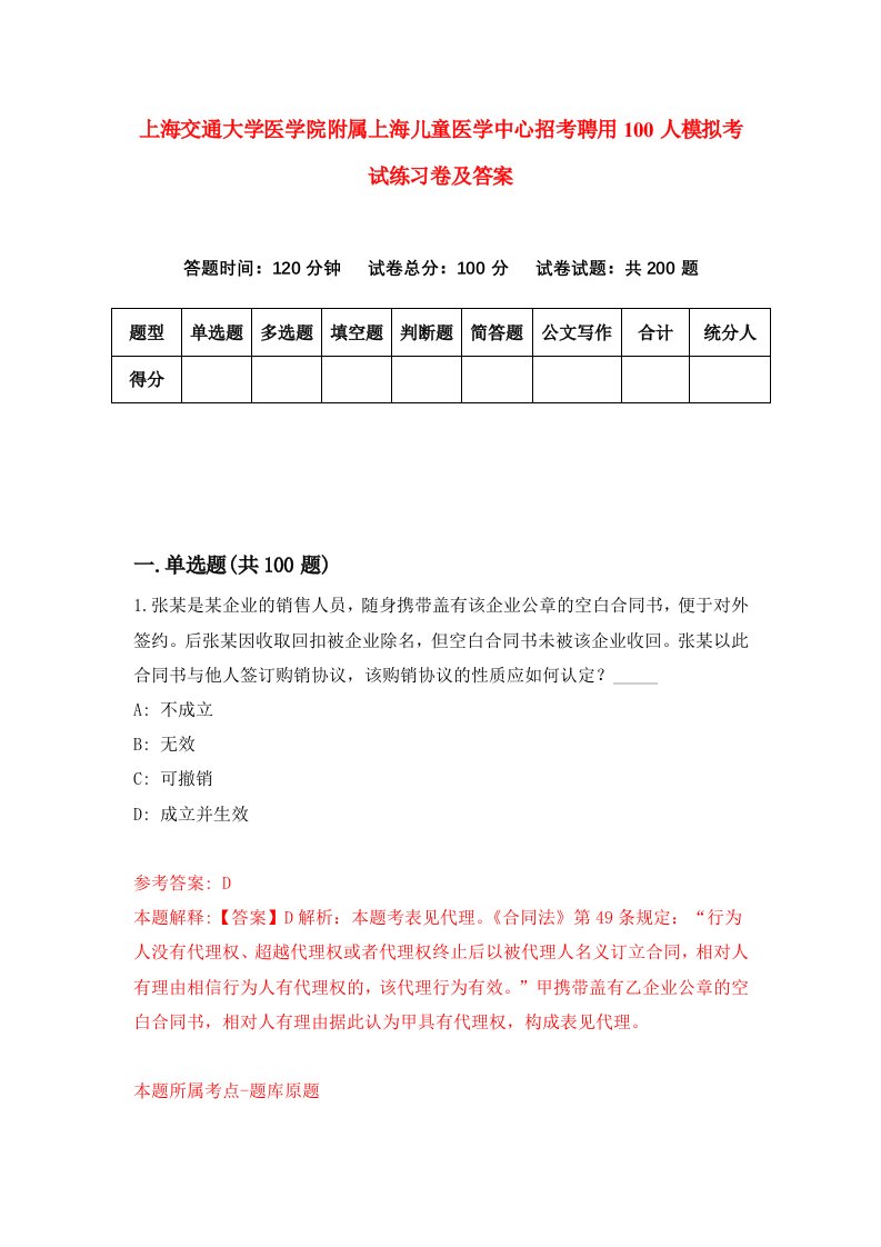 上海交通大学医学院附属上海儿童医学中心招考聘用100人模拟考试练习卷及答案第0期