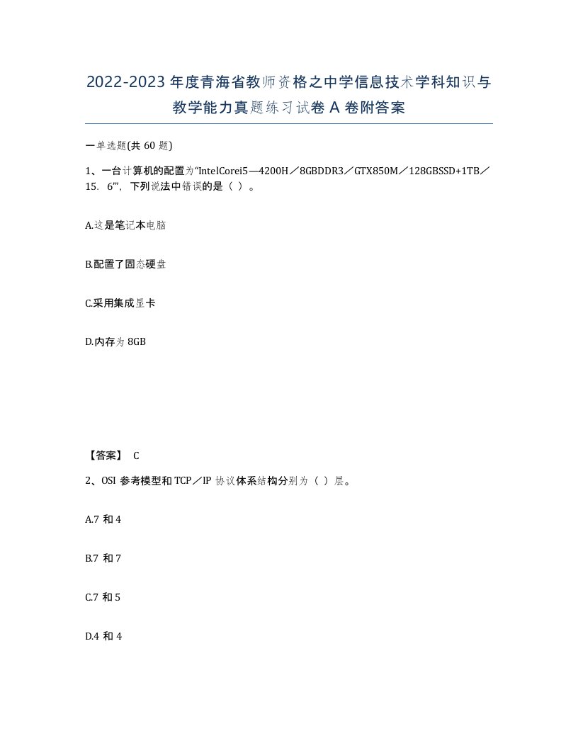 2022-2023年度青海省教师资格之中学信息技术学科知识与教学能力真题练习试卷A卷附答案