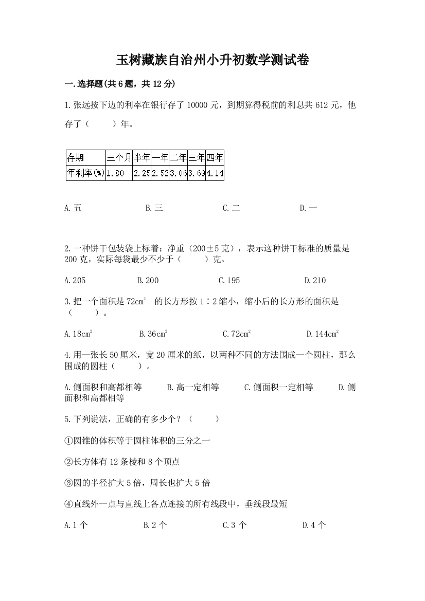 玉树藏族自治州小升初数学测试卷精品