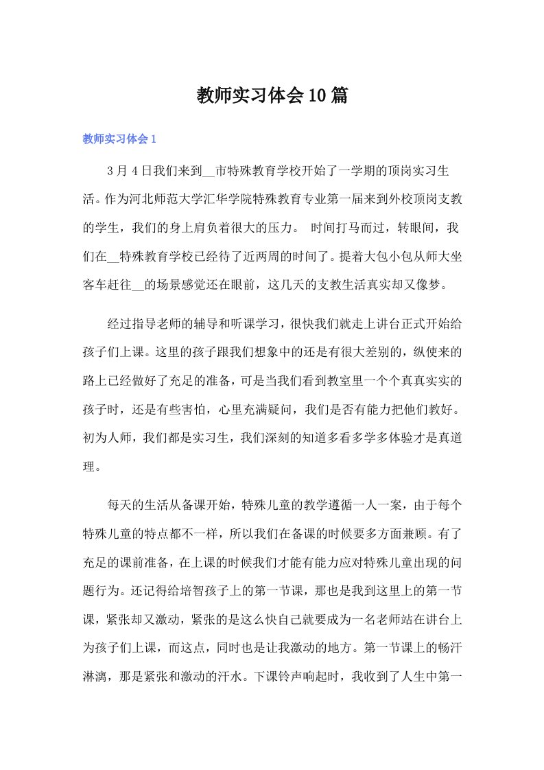 教师实习体会10篇