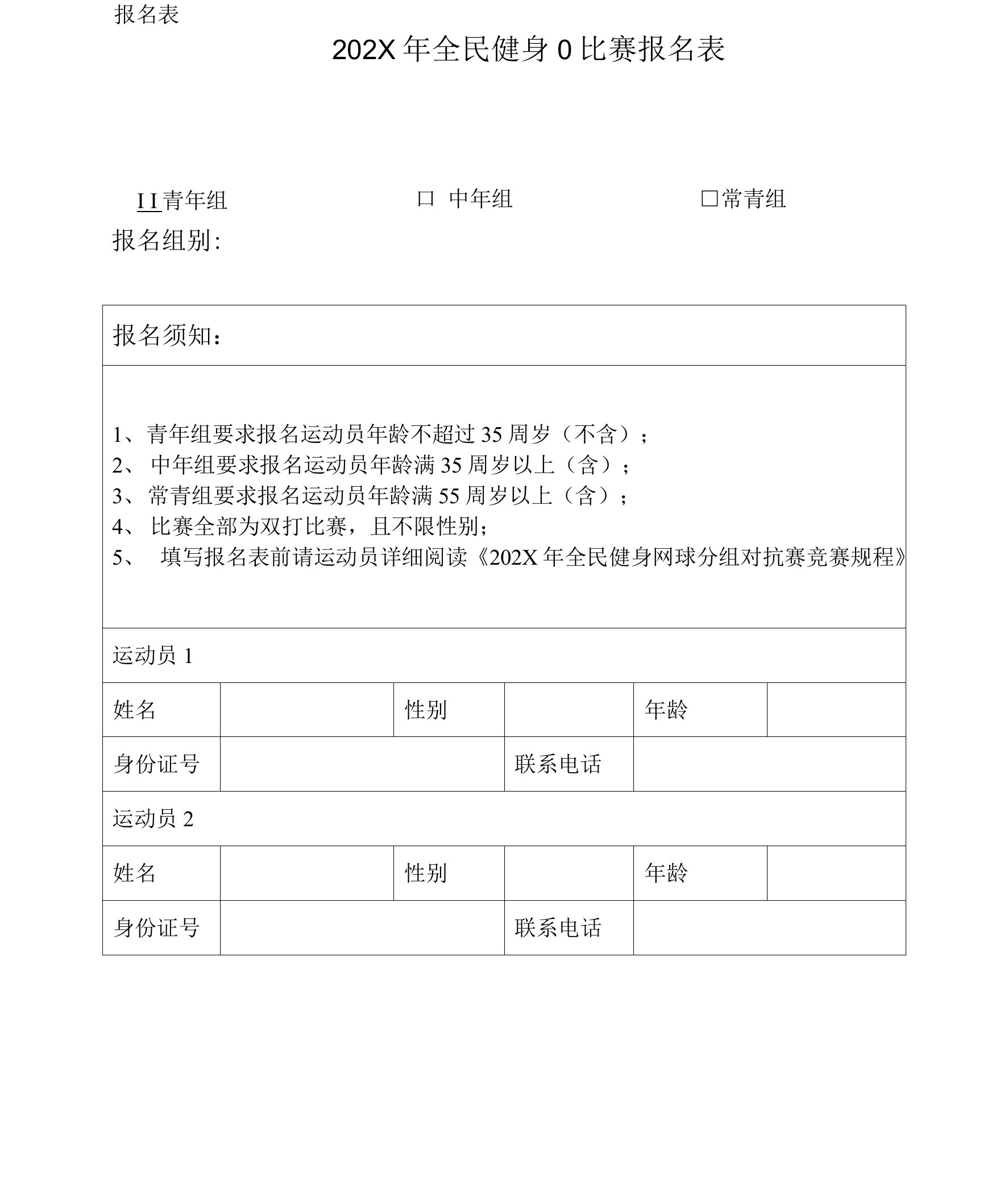 全民健身日比赛报名表