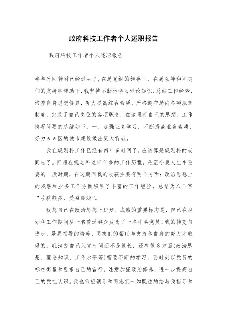 求职离职_述职报告_政府科技工作者个人述职报告