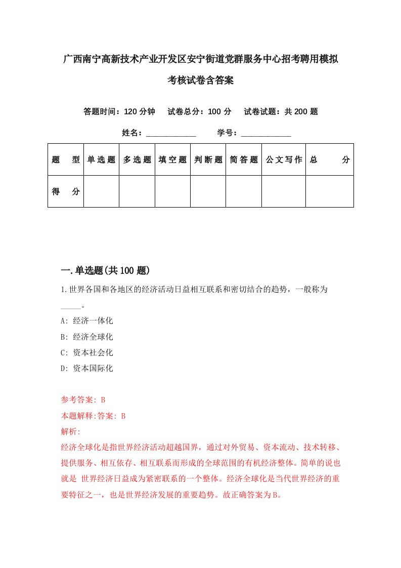 广西南宁高新技术产业开发区安宁街道党群服务中心招考聘用模拟考核试卷含答案6