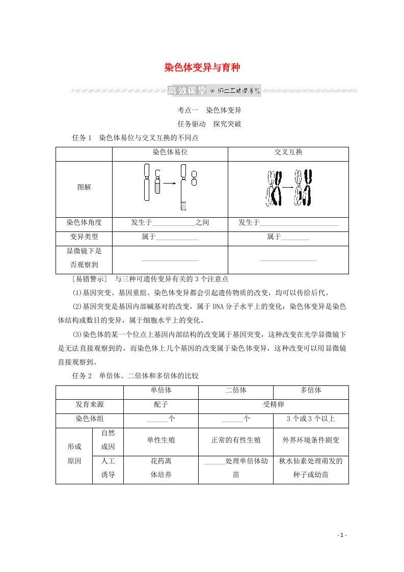 2022学年高考生物一轮复习第三单元生物的变异育种与进化2染色体变异与育种探究案含解析新人教版必修2