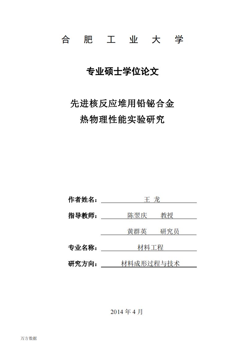 先进核反应堆用铅铋合金热物理性能实验的研究