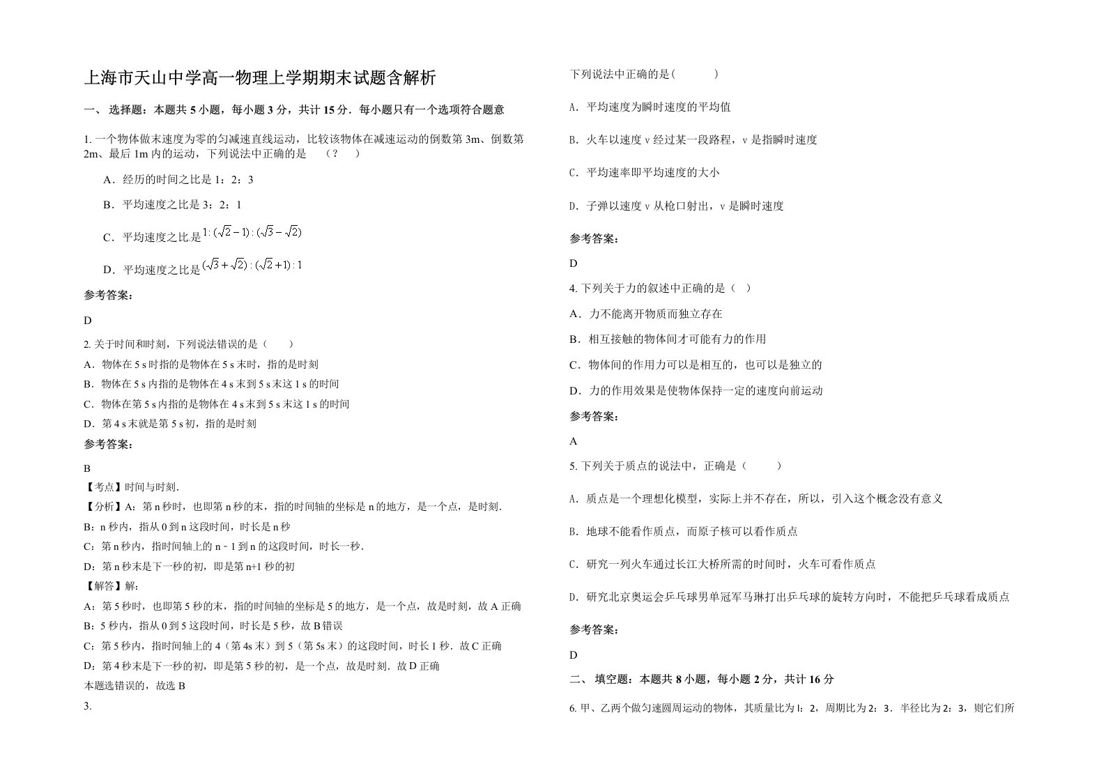 上海市天山中学高一物理上学期期末试题含解析