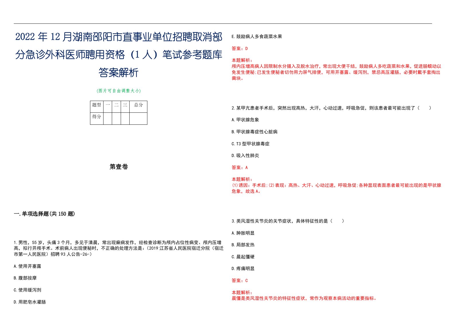 2022年12月湖南邵阳市直事业单位招聘取消部分急诊外科医师聘用资格（1人）笔试参考题库答案解析