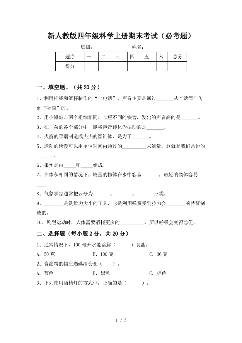 新人教版四年级科学上册期末考试(必考题)