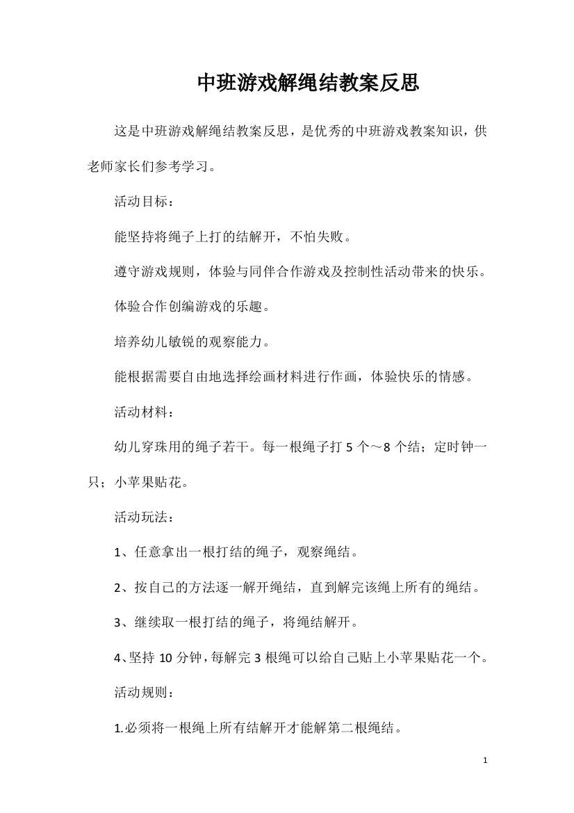 中班游戏解绳结教案反思